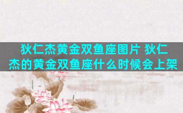 狄仁杰黄金双鱼座图片 狄仁杰的黄金双鱼座什么时候会上架
